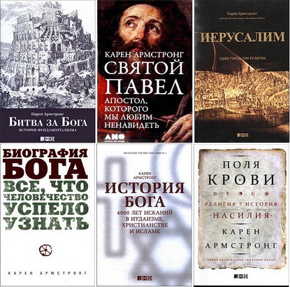 10 книг Карен Армстронг в 1 файле